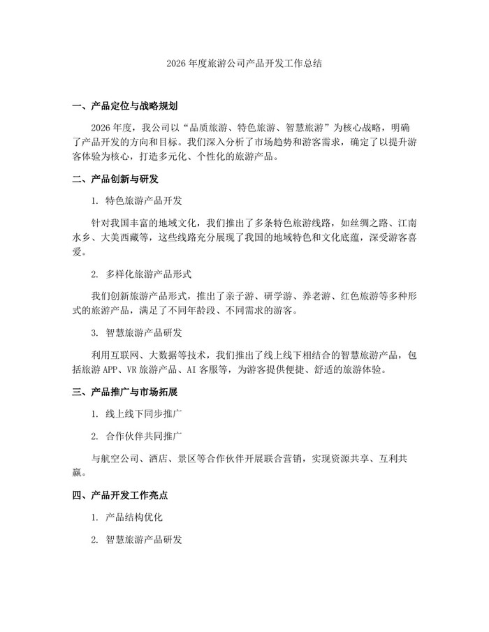 2026年度旅游公司产品开发工作总结：(docx+pdf)免费下载