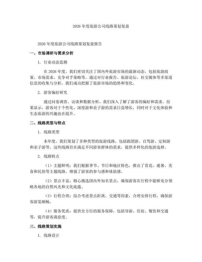 2026年度旅游公司线路策划复盘：(docx+pdf)免费下载