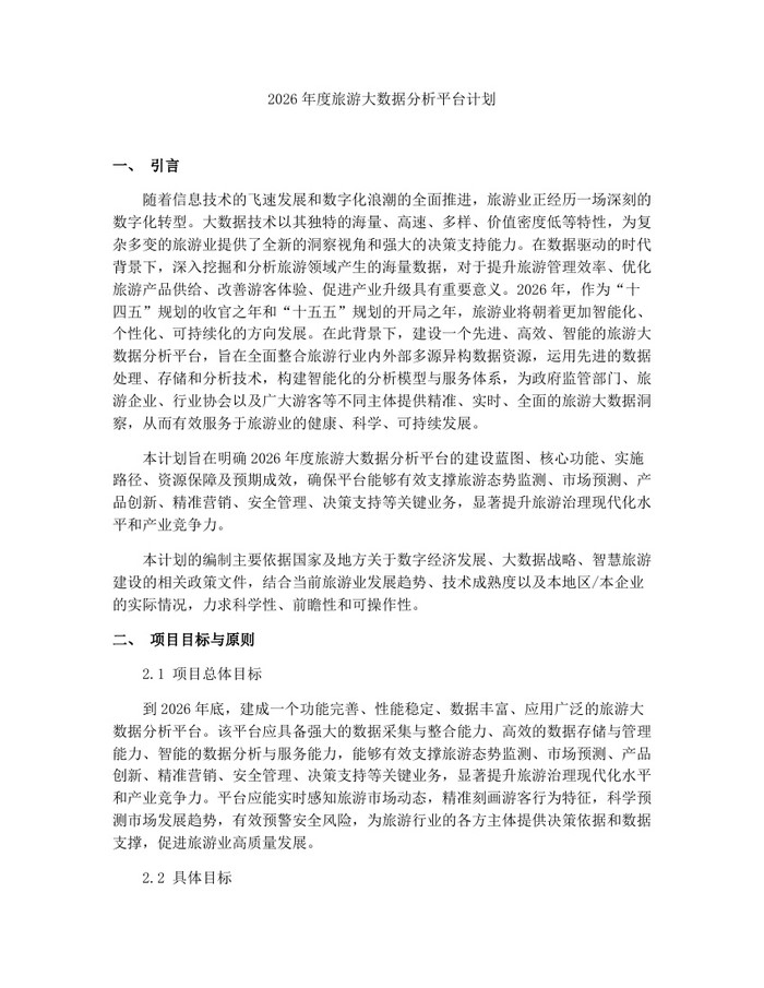 2026年度旅游大数据分析平台计划:(docx+pdf)免费下载