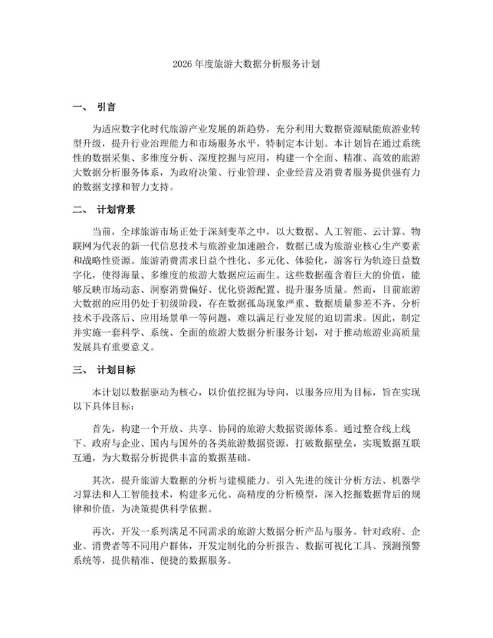 2026年度旅游大数据分析服务计划：(docx+pdf)免费下载