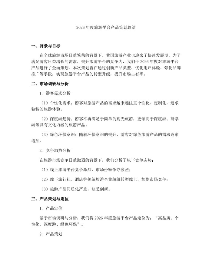2026年度旅游平台产品策划总结：(docx+pdf)免费下载
