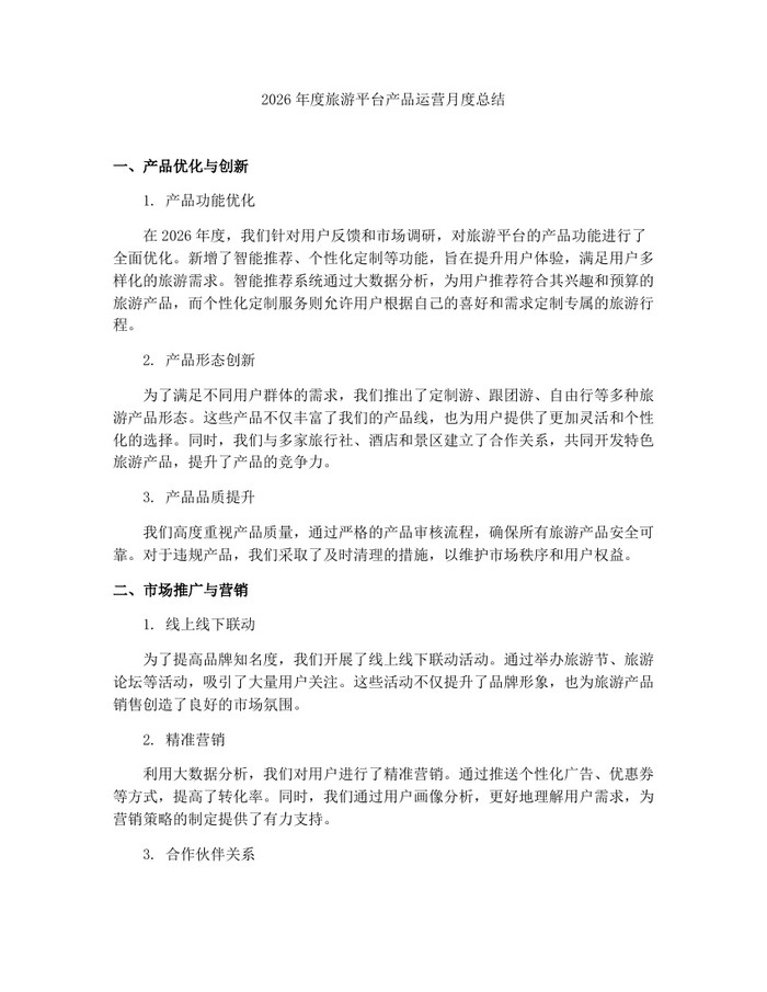 2026年度旅游平台产品运营月度总结：(docx+pdf)免费下载