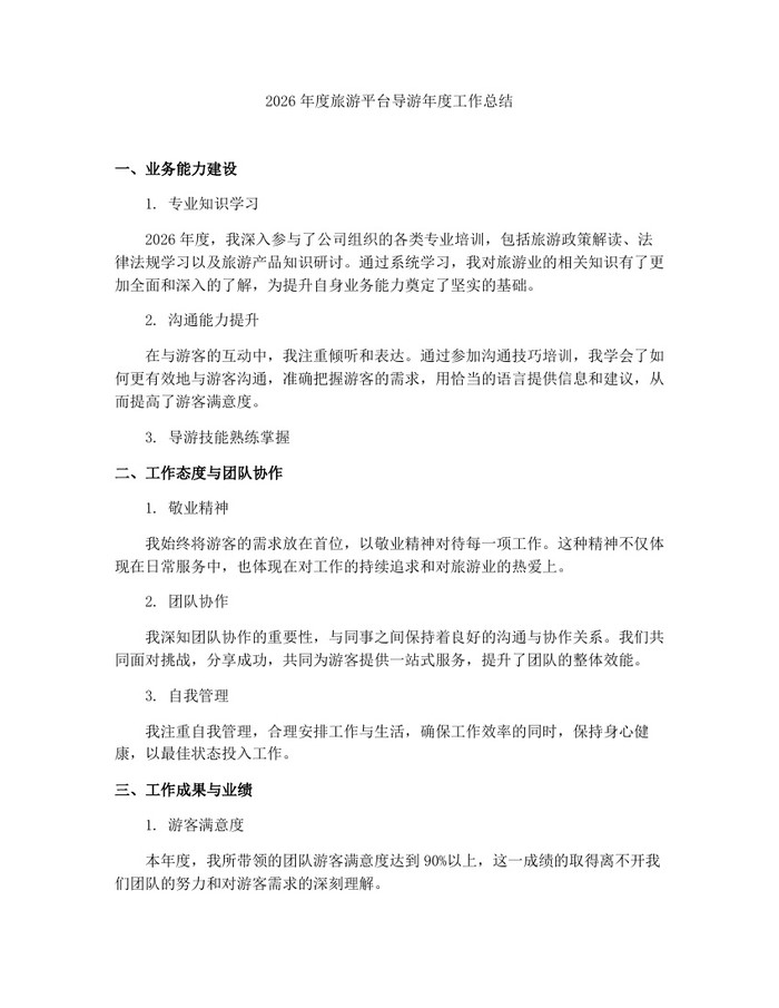 2026年度旅游平台导游年度工作总结:(docx+pdf)免费下载