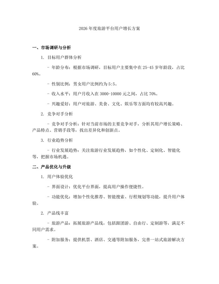2026年度旅游平台用户增长方案：(docx+pdf)免费下载