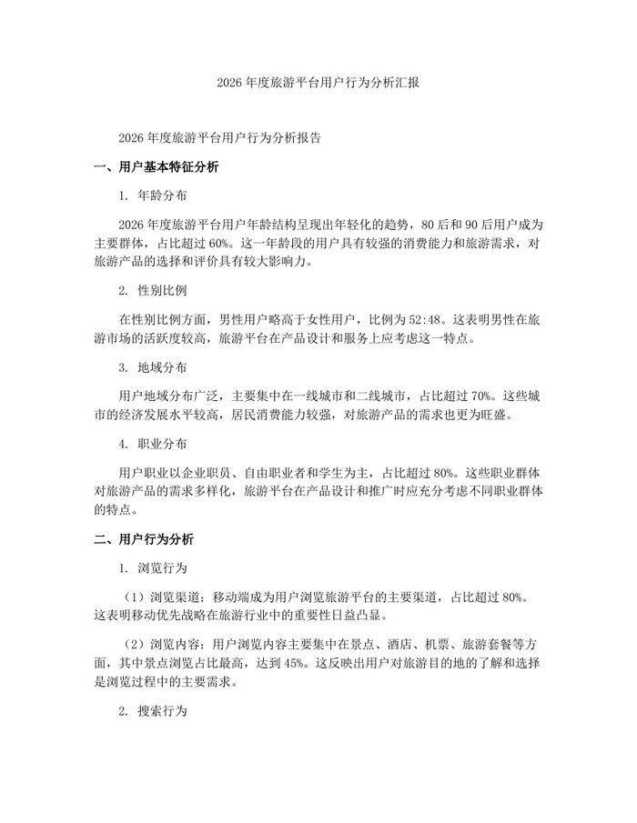 2026年度旅游平台用户行为分析汇报：(docx+pdf)免费下载