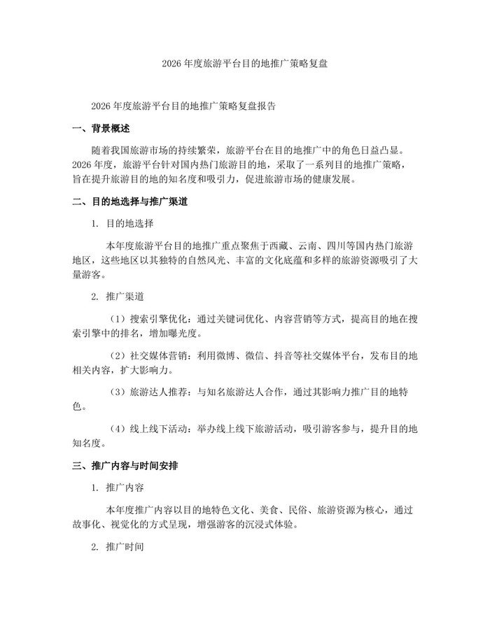 2026年度旅游平台目的地推广策略复盘：(docx+pdf)免费下载