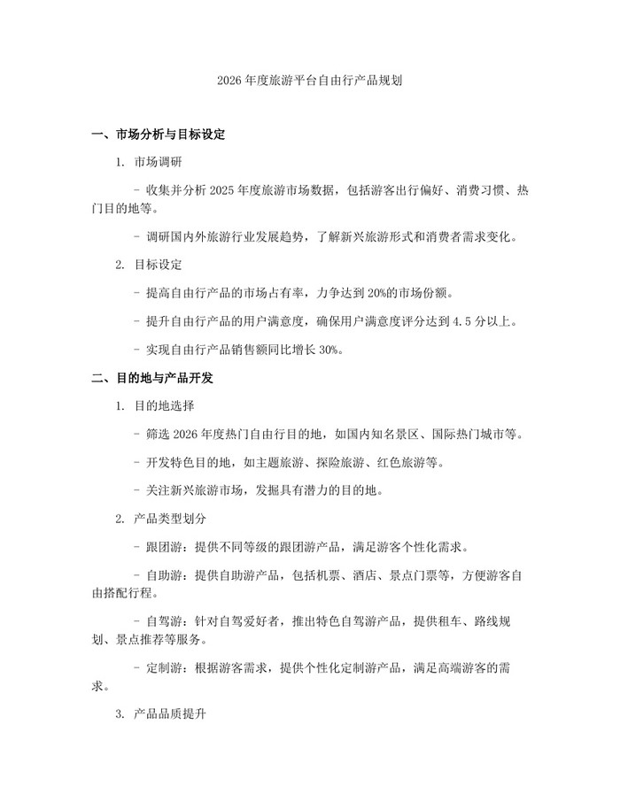 2026年度旅游平台自由行产品规划：(docx+pdf)免费下载