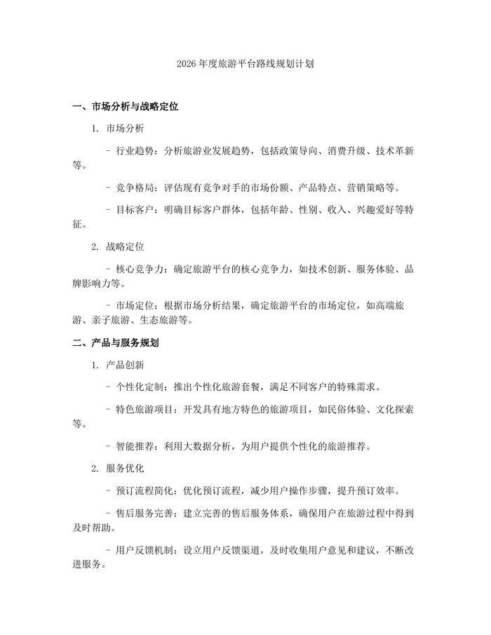 2026年度旅游平台路线规划计划：(docx+pdf)免费下载