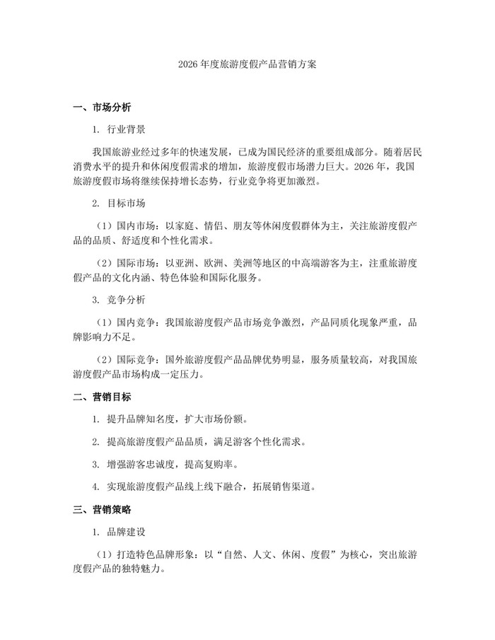 2026年度旅游度假产品营销方案：(docx+pdf)免费下载