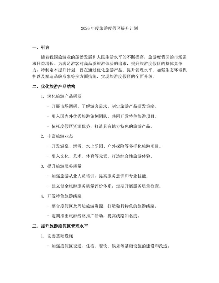 2026年度旅游度假区提升计划：(docx+pdf)免费下载