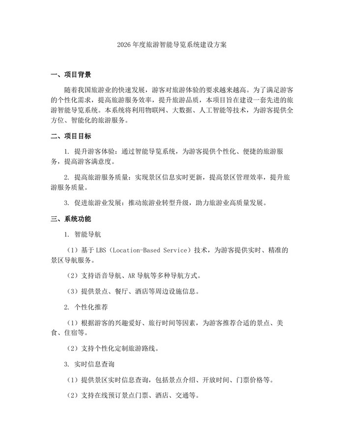 2026年度旅游智能导览系统建设方案：(docx+pdf)免费下载