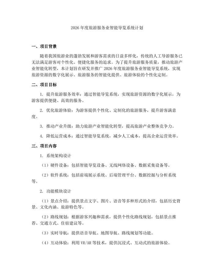 2026年度旅游服务业智能导览系统计划：(docx+pdf)免费下载