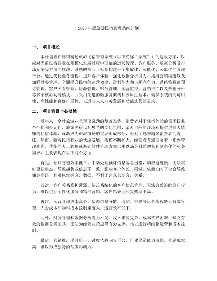 2026年度旅游民宿管理系统计划：(docx+pdf)免费下载