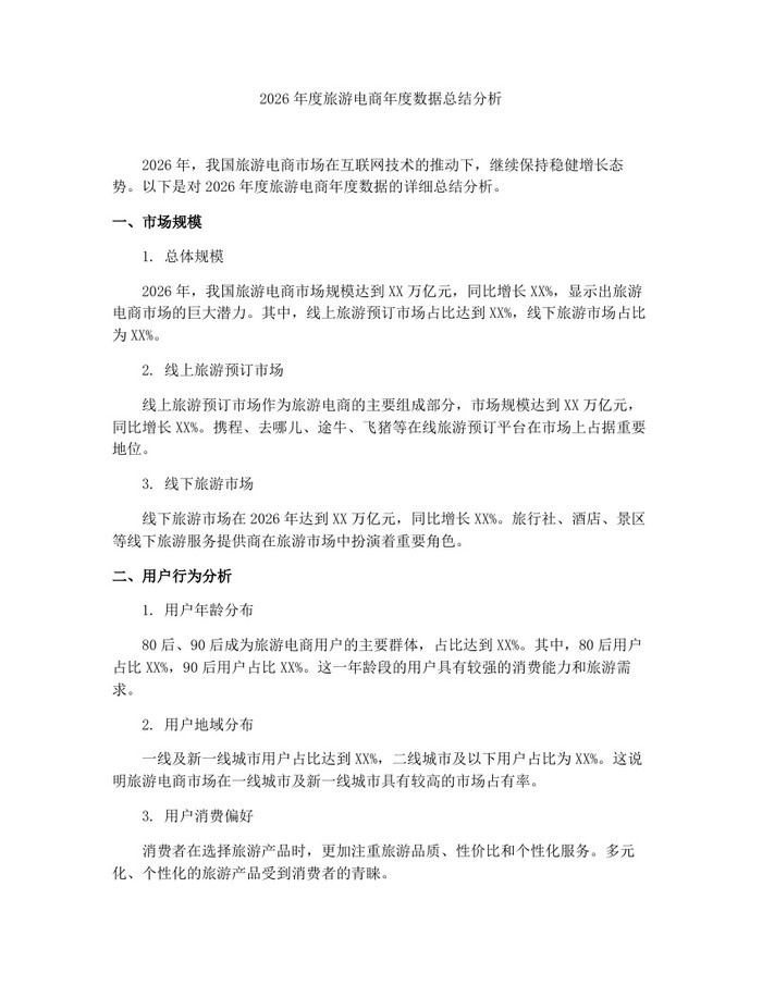 2026年度旅游电商年度数据总结分析：(docx+pdf)免费下载