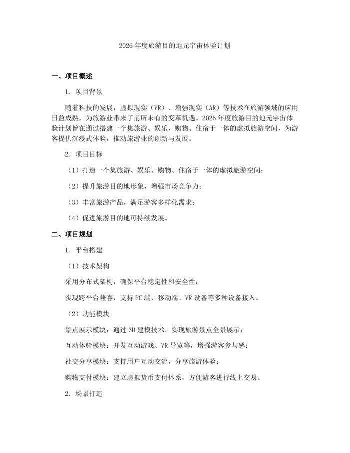 2026年度旅游目的地元宇宙体验计划：(docx+pdf)免费下载