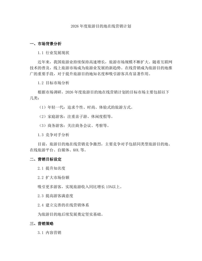 2026年度旅游目的地在线营销计划：(docx+pdf)免费下载