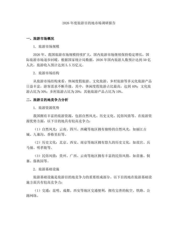 2026年度旅游目的地市场调研报告：(docx+pdf)免费下载