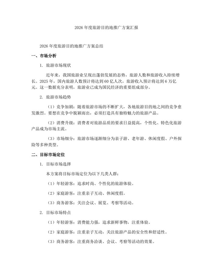 2026年度旅游目的地推广方案汇报：(docx+pdf)免费下载