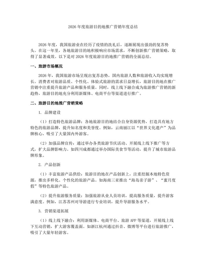 2026年度旅游目的地推广营销年度总结：(docx+pdf)免费下载