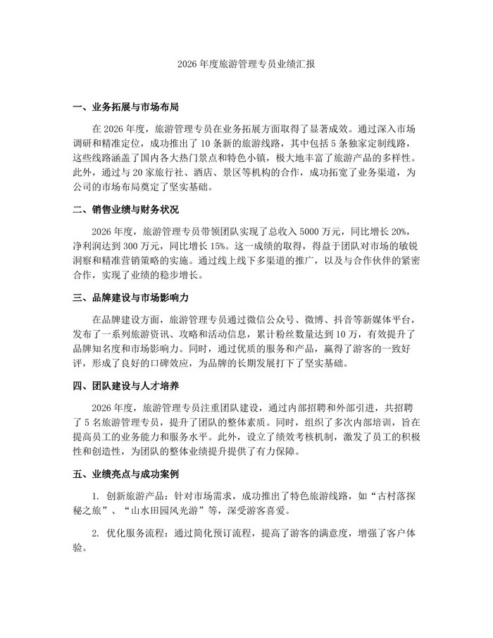 2026年度旅游管理专员业绩汇报:(docx+pdf)免费下载