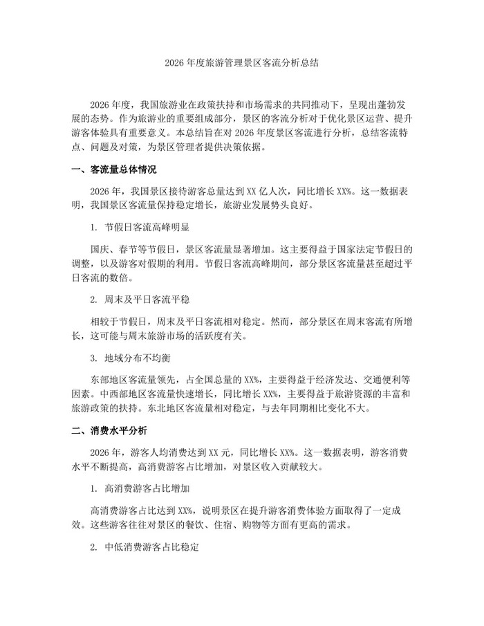 2026年度旅游管理景区客流分析总结：(docx+pdf)免费下载