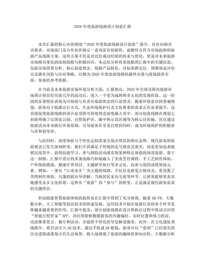 2026年度旅游线路设计创意汇报：(docx+pdf)免费下载