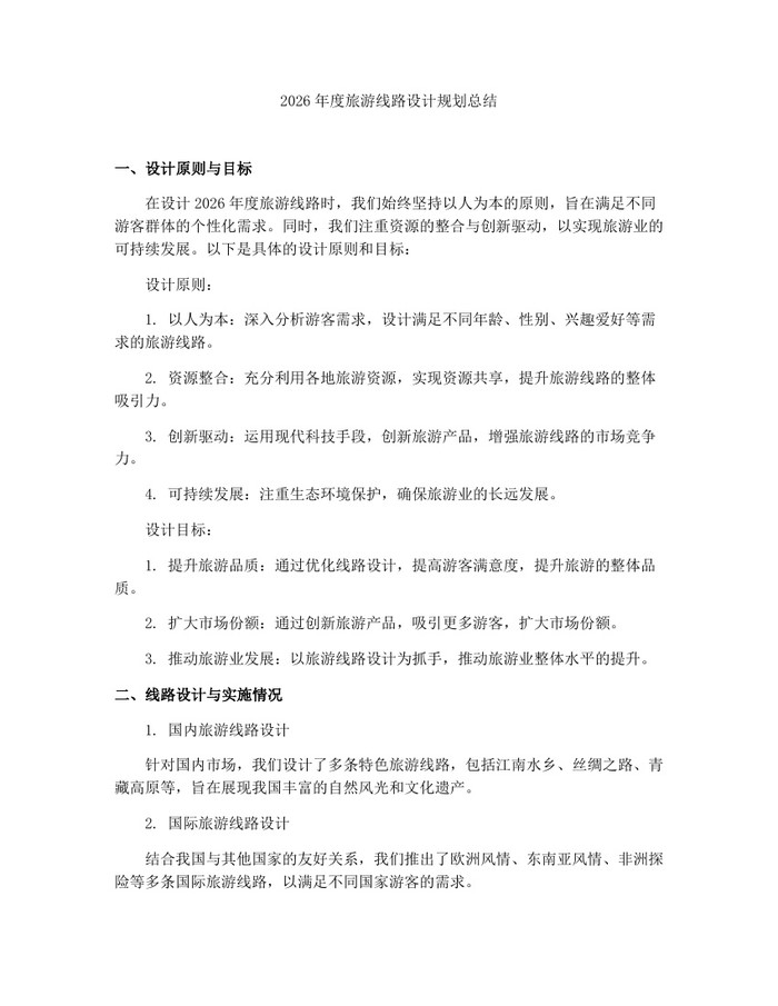 详细阅读:2026年度旅游线路设计规划总结:(docx+pdf)免费下载 2026年度旅游线路设计规划总结:(docx+pdf)免费下载