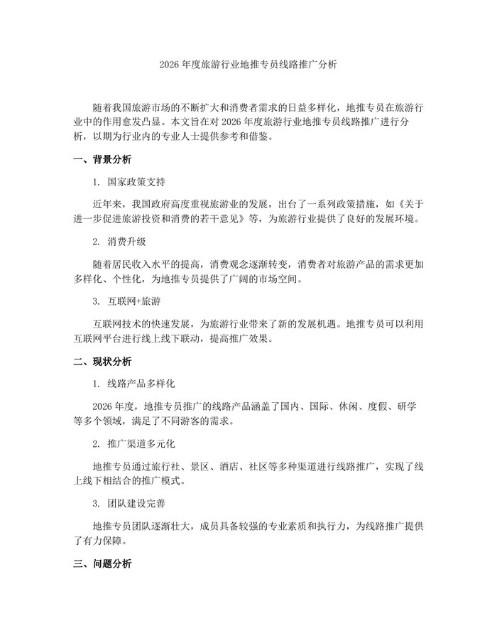 2026年度旅游行业地推专员线路推广分析：(docx+pdf)免费下载