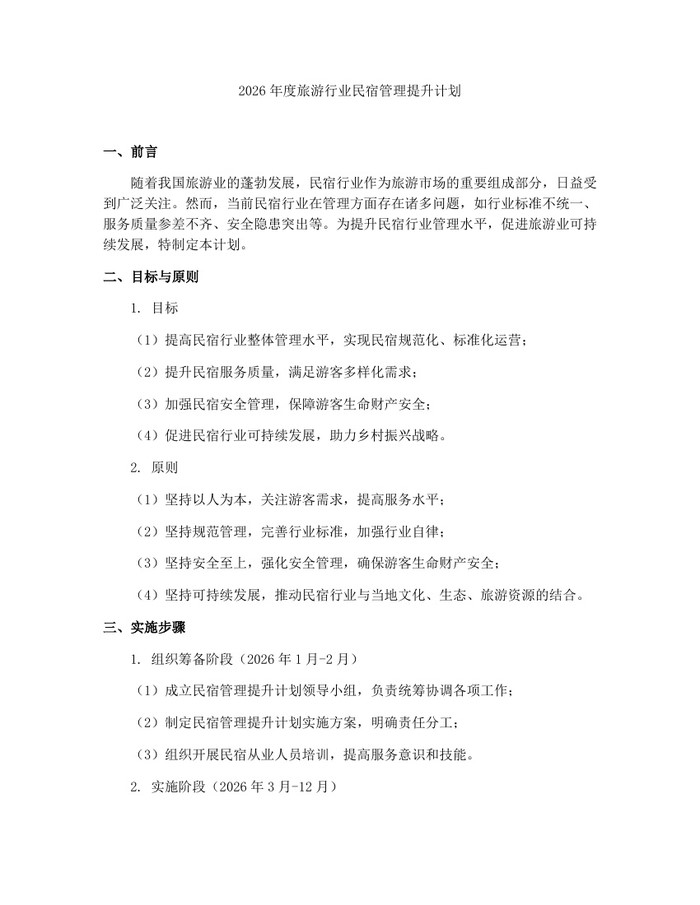 2026年度旅游行业民宿管理提升计划：(docx+pdf)免费下载