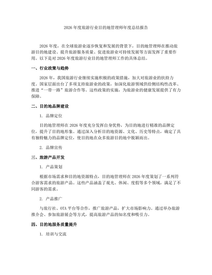 2026年度旅游行业目的地管理师年度总结报告：(docx+pdf)免费下载
