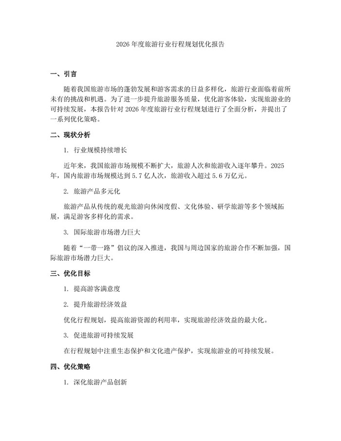 2026年度旅游行业行程规划优化报告：(docx+pdf)免费下载