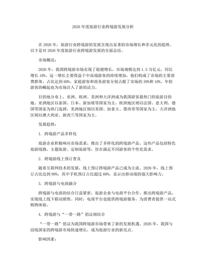 2026年度旅游行业跨境游发展分析:(docx+pdf)免费下载