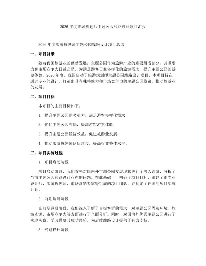详细阅读:2026年度旅游规划师主题公园线路设计项目汇报:(docx+pdf)免费下载 2026年度旅游规划师主题公园线路设计项目汇报:(docx+pdf)免费下载