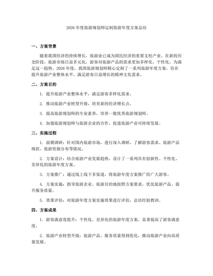 2026年度旅游规划师定制旅游年度方案总结:(docx+pdf)免费下载