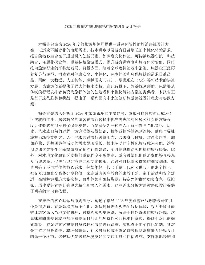 2026年度旅游规划师旅游路线创新设计报告：(docx+pdf)免费下载