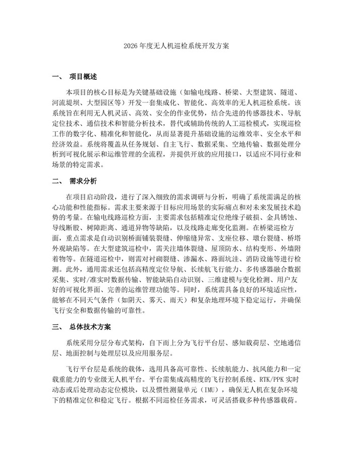 2026年度无人机巡检系统开发方案：(docx+pdf)免费下载