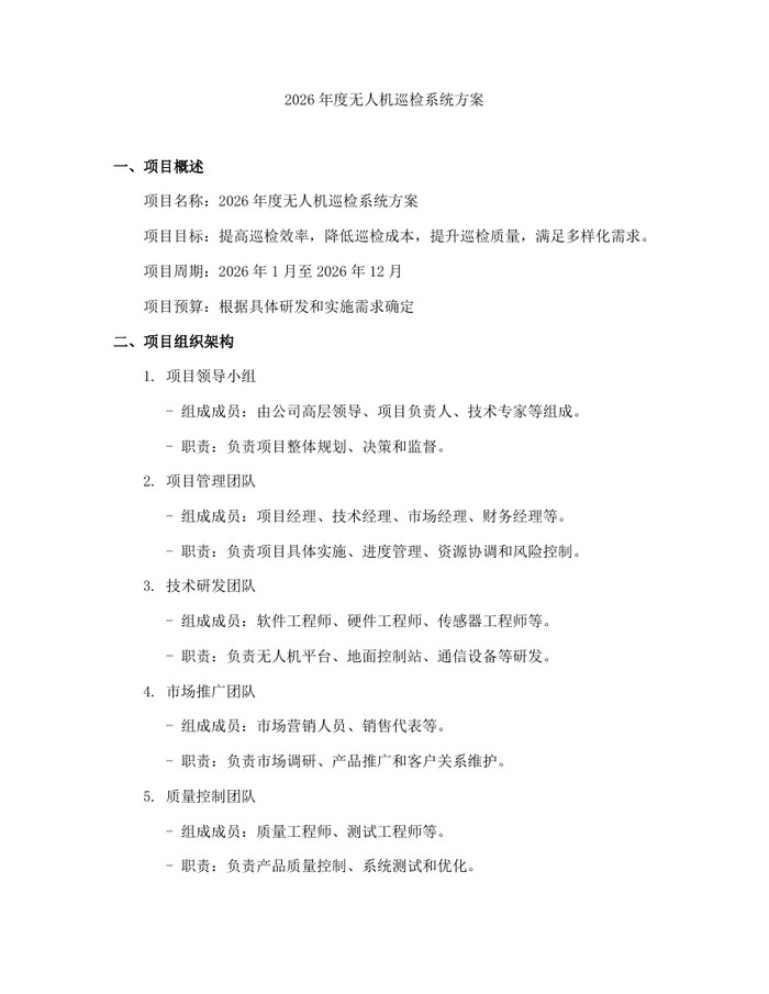 2026年度无人机巡检系统方案：(docx+pdf)免费下载