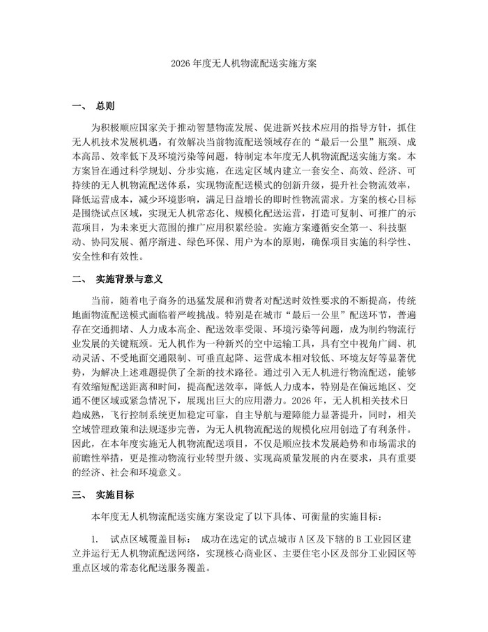 2026年度无人机物流配送实施方案：(docx+pdf)免费下载