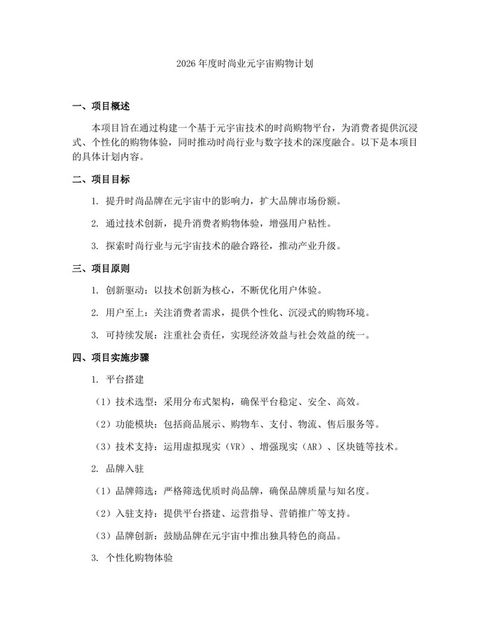 2026年度时尚业元宇宙购物计划：(docx+pdf)免费下载