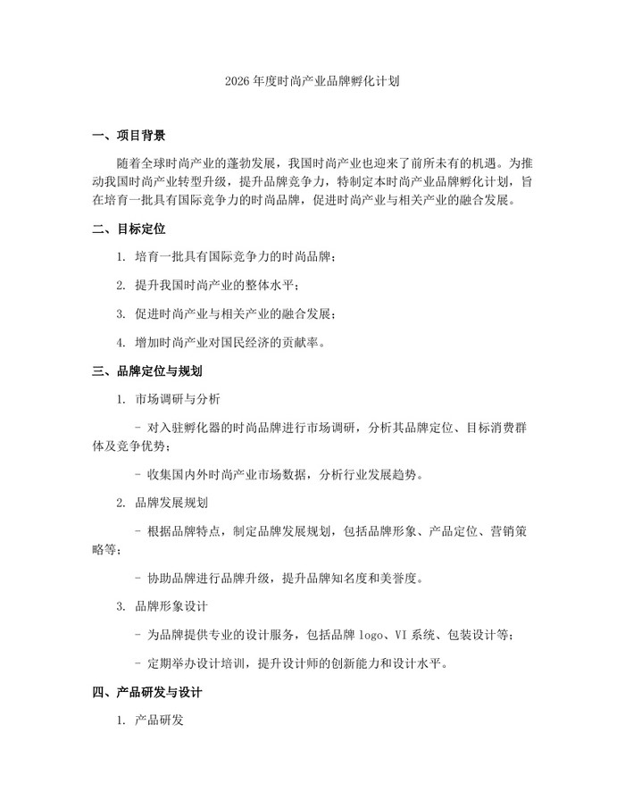 2026年度时尚产业品牌孵化计划：(docx+pdf)免费下载