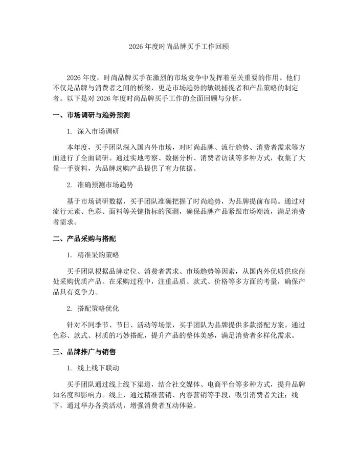 2026年度时尚品牌买手工作回顾：(docx+pdf)免费下载
