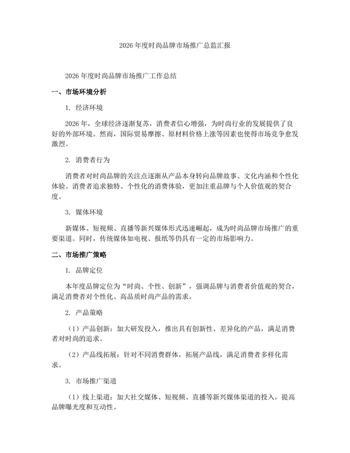 2026年度时尚品牌市场推广总监汇报：(docx+pdf)免费下载