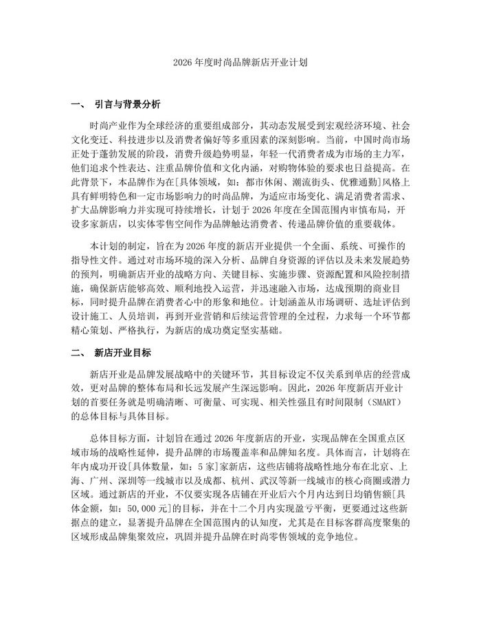 2026年度时尚品牌新店开业计划:(docx+pdf)免费下载