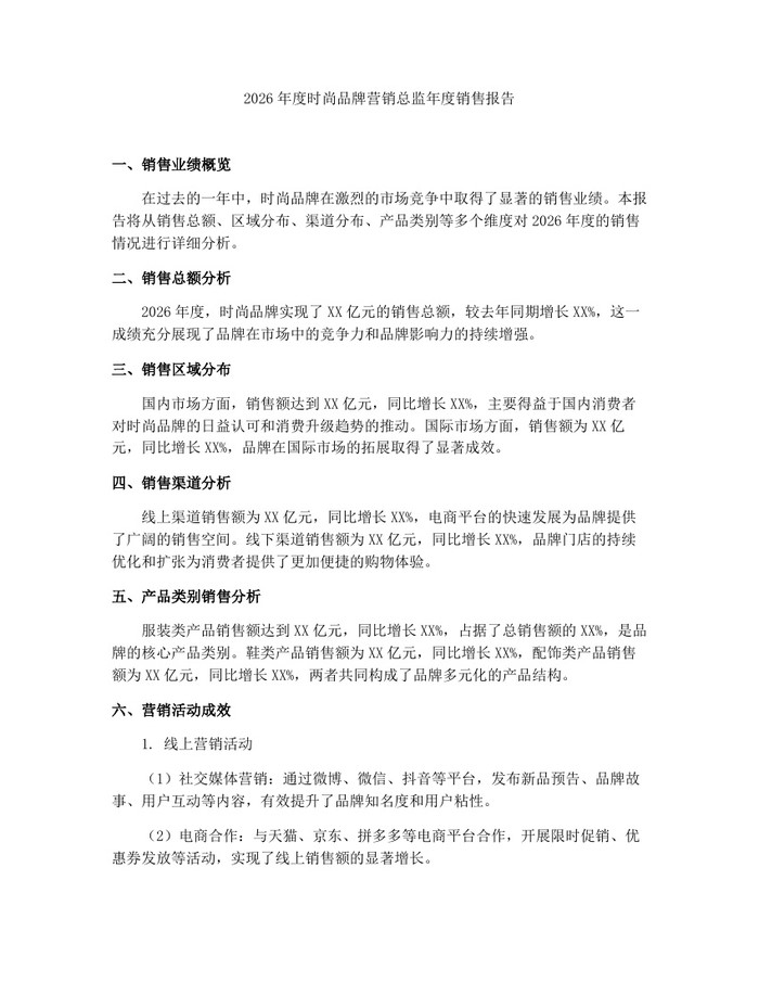 2026年度时尚品牌营销总监年度销售报告:(docx+pdf)免费下载