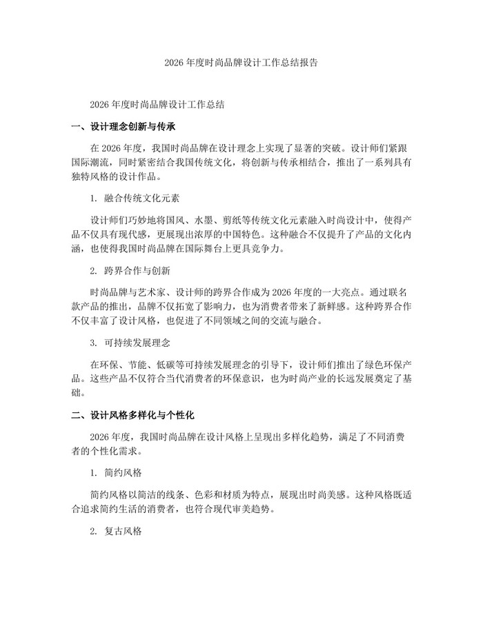 2026年度时尚品牌设计工作总结报告：(docx+pdf)免费下载