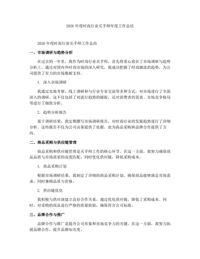 2026年度时尚行业买手师年度工作总结：(docx+pdf)免费下载
