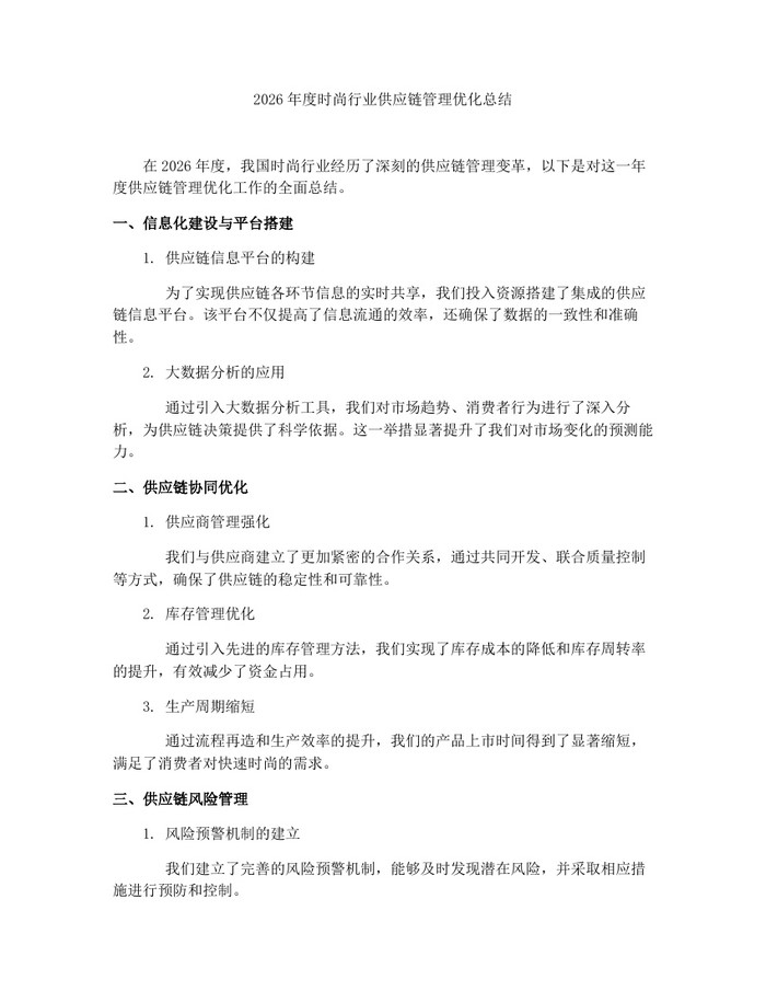 2026年度时尚行业供应链管理优化总结：(docx+pdf)免费下载