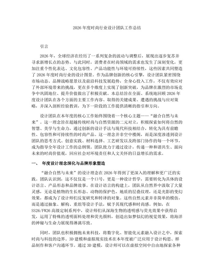 2026年度时尚行业设计团队工作总结：(docx+pdf)免费下载