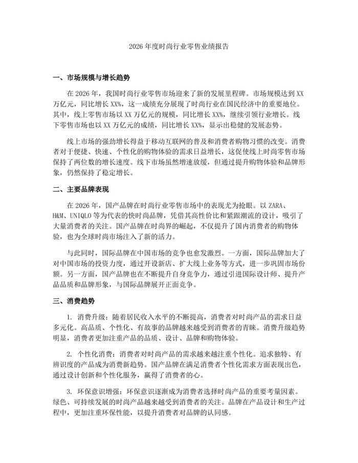 2026年度时尚行业零售业绩报告：(docx+pdf)免费下载