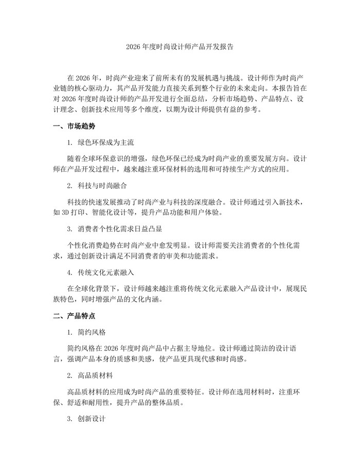 2026年度时尚设计师产品开发报告：(docx+pdf)免费下载